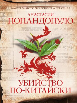 cover image of Убийство по-китайски